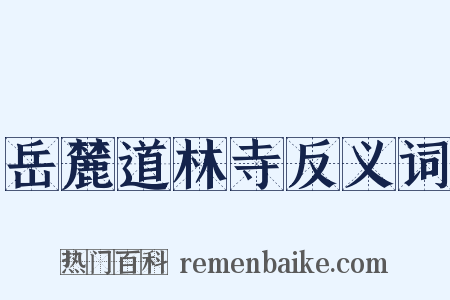 岳麓道林寺反义词是什么意思的图片